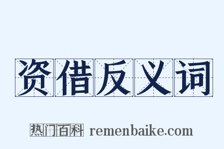 资借反义词是什么意思的图片